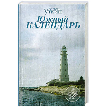 Южный календарь