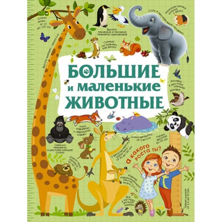 Знакомство с миром, развитие малыша, книга Большие и маленькие животные купить по скидке