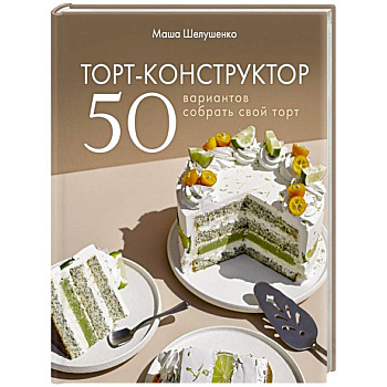 Торт-конструктор. 50 вариантов собрать свой торт