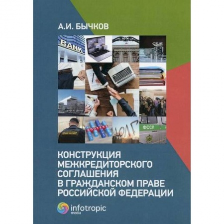 Гражданское право, книга Конструкция межкредиторского соглашения в гражданском праве Российской Федерации купить по скидке