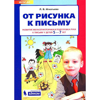 От рисунка к письму. Развитие мелкой моторики и подготовка руки к письму у детей 5-7 лет. ФГОС ДО