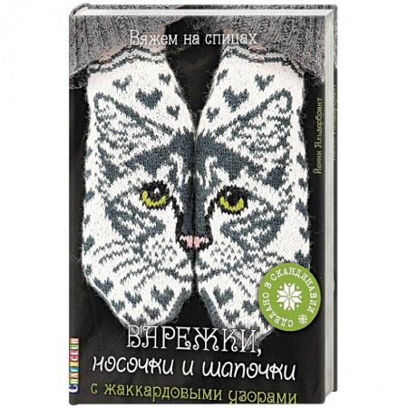 Вязание, книга Варежки, носочки и шапочки с жаккардовыми узорами купить по скидке