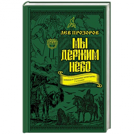Другие издания, книга Мы держим небо. Правда о русских богатырях купить по скидке