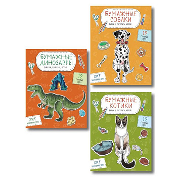 Комплект из 3-х: Бумажные котики + Бумажные собаки + Бумажные динозавры