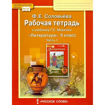 Литература. 5 класс. Рабочая тетрадь к учебнику Г. С. Меркина. В 2-х частях. Часть 1. ФГОС