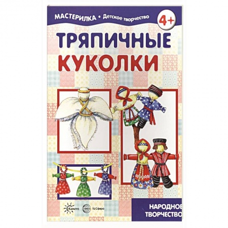 Оригами. Поделки из бумаги, книга Тряпичные куколки. Народное творчество купить по скидке