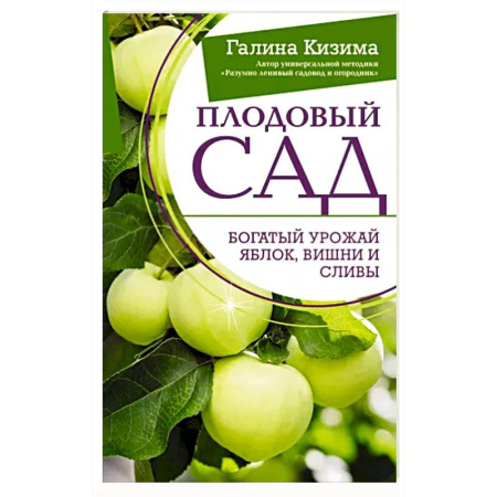 Общие работы по садоводству, книга Плодовый сад. Богатый урожай яблок, вишни и сливы купить по скидке