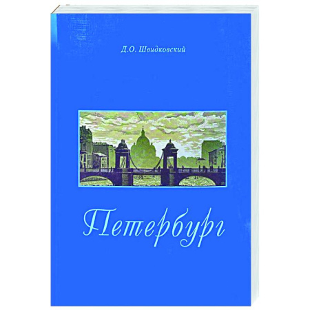 История городов, книга Петербург. Город императорской архитектуры купить по скидке