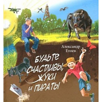 Будьте счастливы,жуки и Пираты