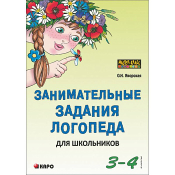 Занимательные задания логопеда для школьников. 3-4 классы