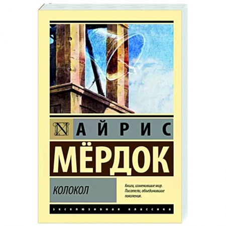 Зарубежная классика, книга Колокол купить по скидке