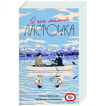 Русская современная проза, книга О чем молчит ласточка купить по скидке