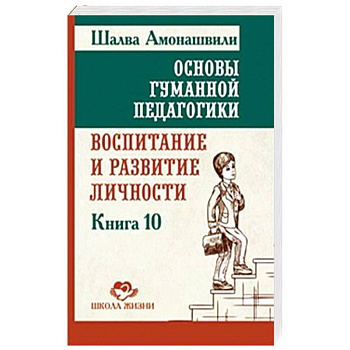ОГП. Кн. 10. Воспитание и развитие личности