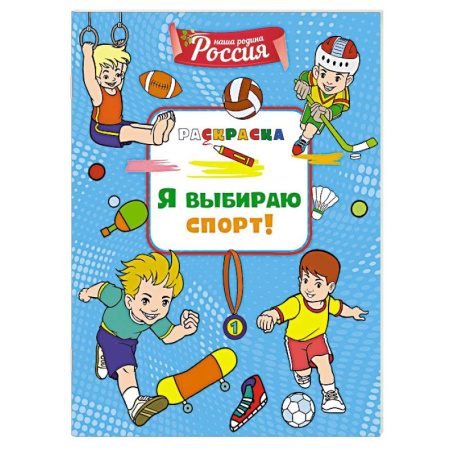 Развивающие раскраски, книга Я выбираю спорт! купить по скидке