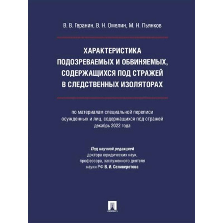 Юриспруденция. Общие вопросы права, книга Характеристика подозреваемых и обвиняемых, содержащихся под стражей в следственных изоляторах купить по скидке