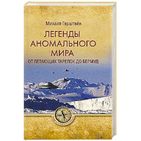 Уфология. НЛО. Аномальные явления в окружающей среде, книга Легенды аномального мира. От 'летающих тарелок' до Бермуд купить по скидке