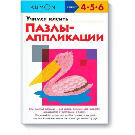 Аппликации и лепка, книга Учимся клеить. Пазлы-аппликации KUMON купить по скидке
