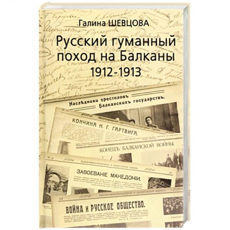 XX - XXI века, книга Русский гуманный поход на Балканы (1912-1913) купить по скидке