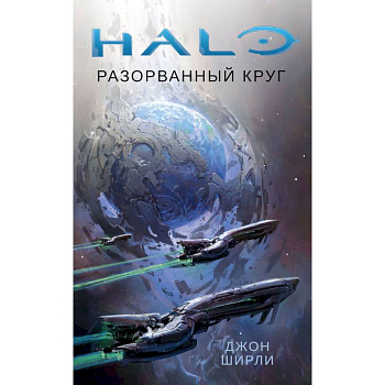 Halo.Разорванный круг