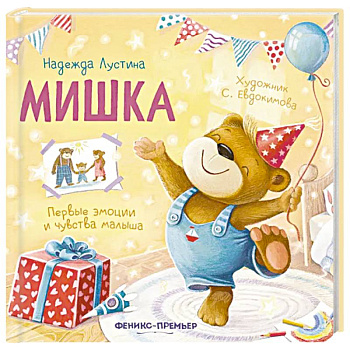 Мишка: история в стихах