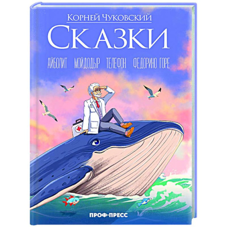 Сказки отечественных писателей, книга Сказки. Айболит. Мойдодыр. Телефон. Федорино горе купить по скидке