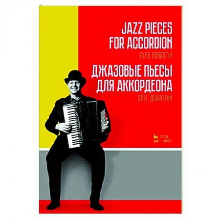 Нотные издания для баяна и аккордеона, книга Джазовые пьесы для аккордеона.Ноты купить по скидке