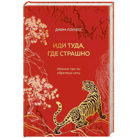 Психология, книга Иди туда, где страшно. Именно там ты обретешь силу (подарочное оформление) купить по скидке