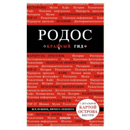 Греция, книга Родос. Путеводитель (+ карта) купить по скидке