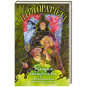 Вещие сестрички (Плоский мир. Ведьмы #2)