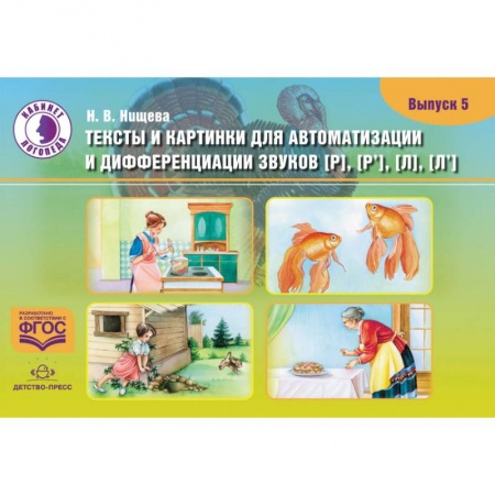 Развитие речи. Чтение, книга Тексты и картинки для автоматизации и дифференциации звуков [Р], [Р'] [Л], [Л']. Выпуск 5 купить по скидке