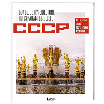 Большое путешествие по странам бывшего СССР. Легендарные места постсоветских республик