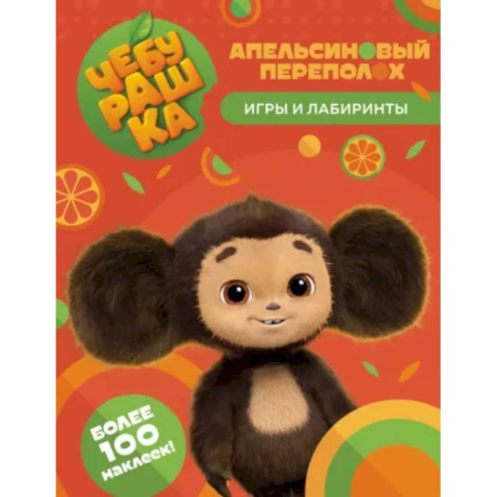 Кроссворды, головоломки, комиксы, книга Чебурашка. Апельсиновый переполох. Игры и лабиринты купить по скидке