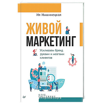 Живой маркетинг. Усиливаем бренд руками и мозгами клиентов