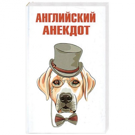 Анекдоты, тосты, поздравления, SMS, книга Английский анекдот купить по скидке