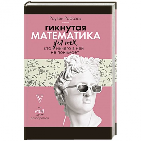 Книги, книга Гикнутая математика для тех, кто ничего в ней не понимает купить по скидке