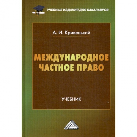 Международное право, книга Международное частное право купить по скидке