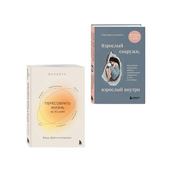 Комплект из 2-х книг: Взрослый снаружи, взрослый внутри. Как исцелить внутреннего ребенка, психологически повзрослеть и стать счастливым, Воркбук. ...