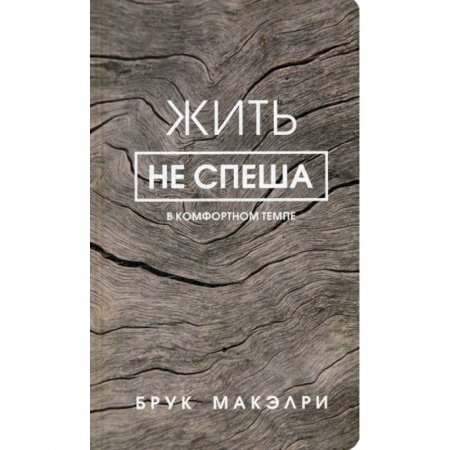 Практическая психология, книга Жить не спеша купить по скидке