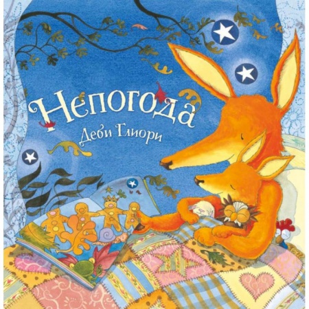Зарубежная поэзия для детей, книга Непогода купить по скидке