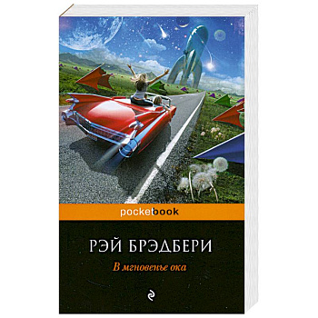 В мгновенье ока