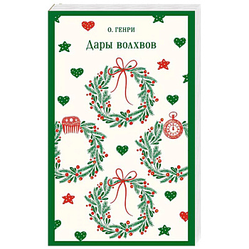 Дары волхвов