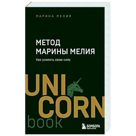 Достижение успеха в жизни, книга Метод Марины Мелия. Как усилить свою силу купить по скидке
