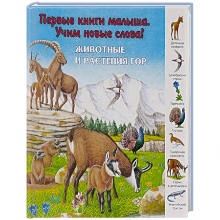 Книги, книга Животные и растения гор купить по скидке