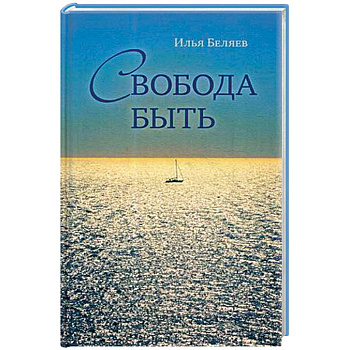 Свобода быть