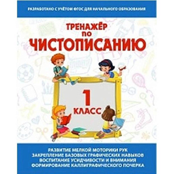 Тренажер по чистописанию 1 класс .Русский язык