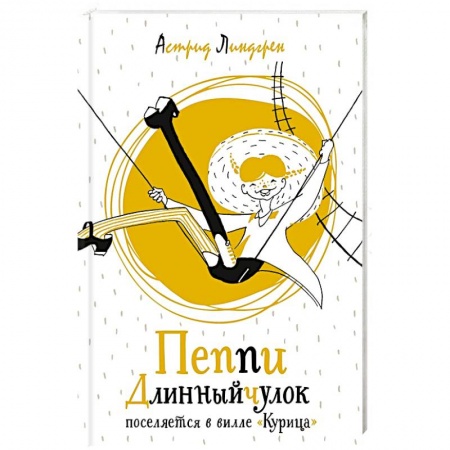 Сказки зарубежных писателей, книга Пеппи Длинныйчулок поселяется в вилле 'Курица' купить по скидке