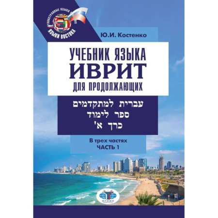 Учебники, самоучители, пособия, книга Учебник языка иврит для продолжающих. В 3 частях. Часть1 купить по скидке