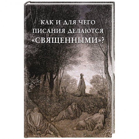 Священное Писание. Комментарии, толкования, книга Как и для чего писания делаются «священными»? купить по скидке