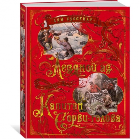 Проза для детей, книга Ледяной ад. Капитан Сорви-голова купить по скидке