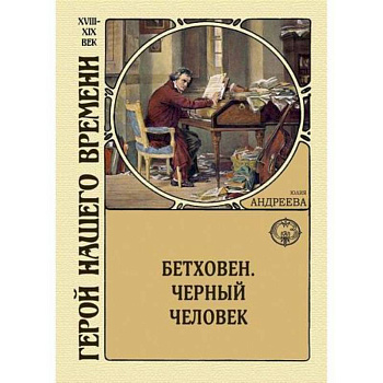 Бетховен. Черный человек